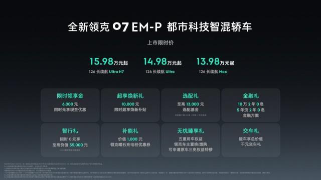 -P正式上市限时价1398万元起九游会j9登录全新领克07 EM(图9) -P正式上市限时价1398万元起九游会j9登录全新领克07 EM(图9)